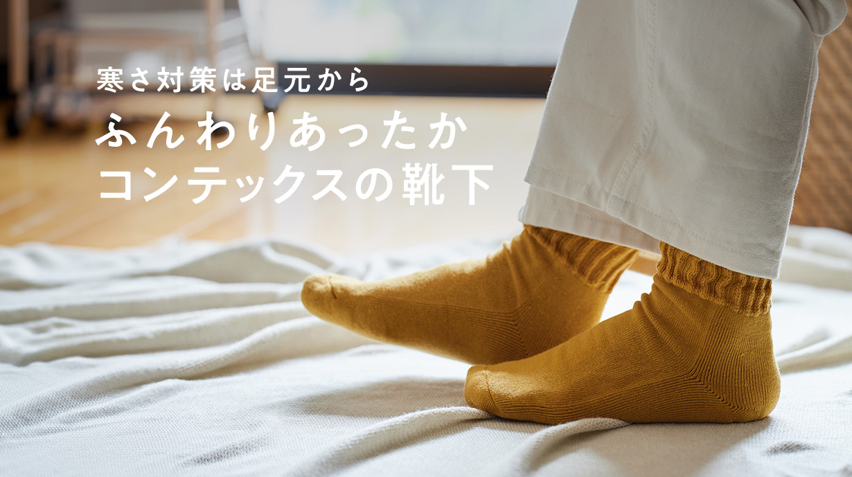 寒さ対策は足元から<br>ふんわりあったか Kontex（コンテックス）の靴下
