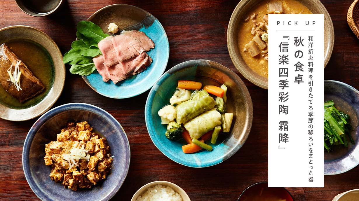 和洋折衷料理を引きたてる季節の移ろいをまとった器 <br>秋の食卓〈信楽四季彩陶 −霜降〉