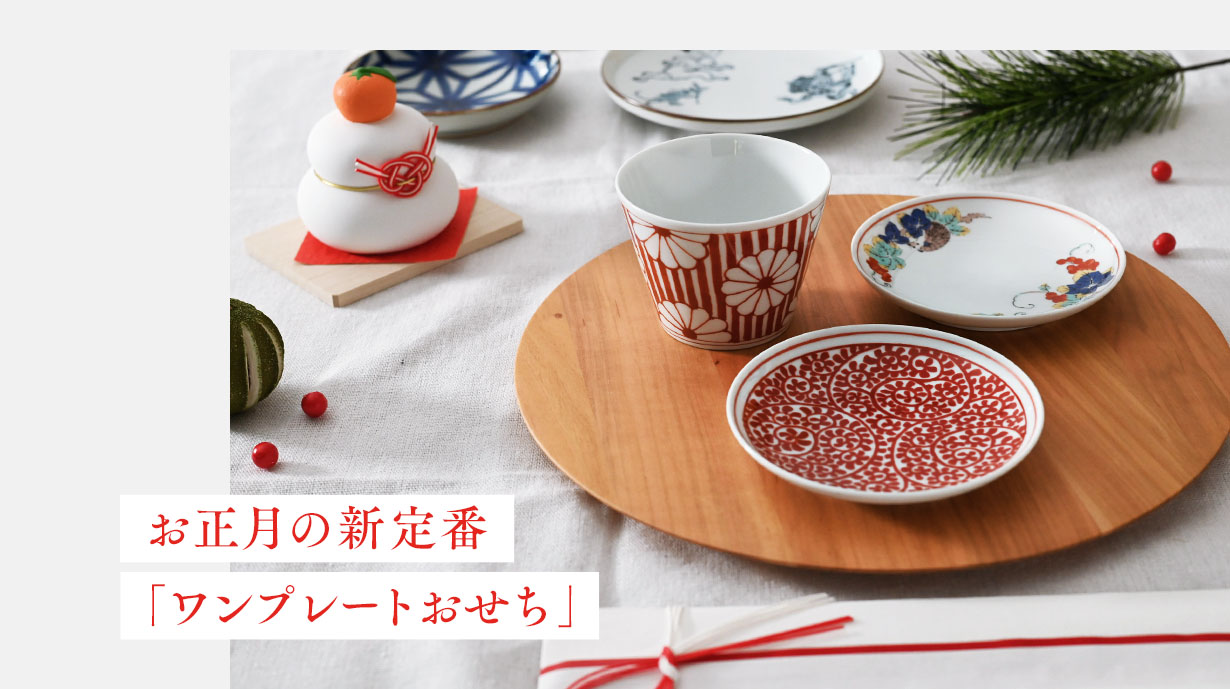 いろんなお皿を組み合わせて華やかに<br>お正月の新定番「ワンプレートおせち」