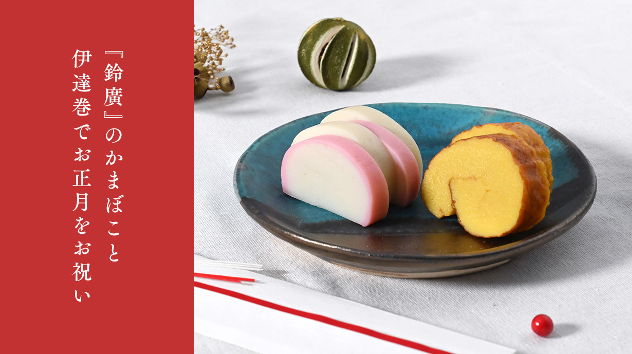 小田原のかまぼこ屋『鈴廣（すずひろ）』の人気商品<br>紅白かまぼこと伊達巻のセット〈ちどり〉でお正月をお祝い