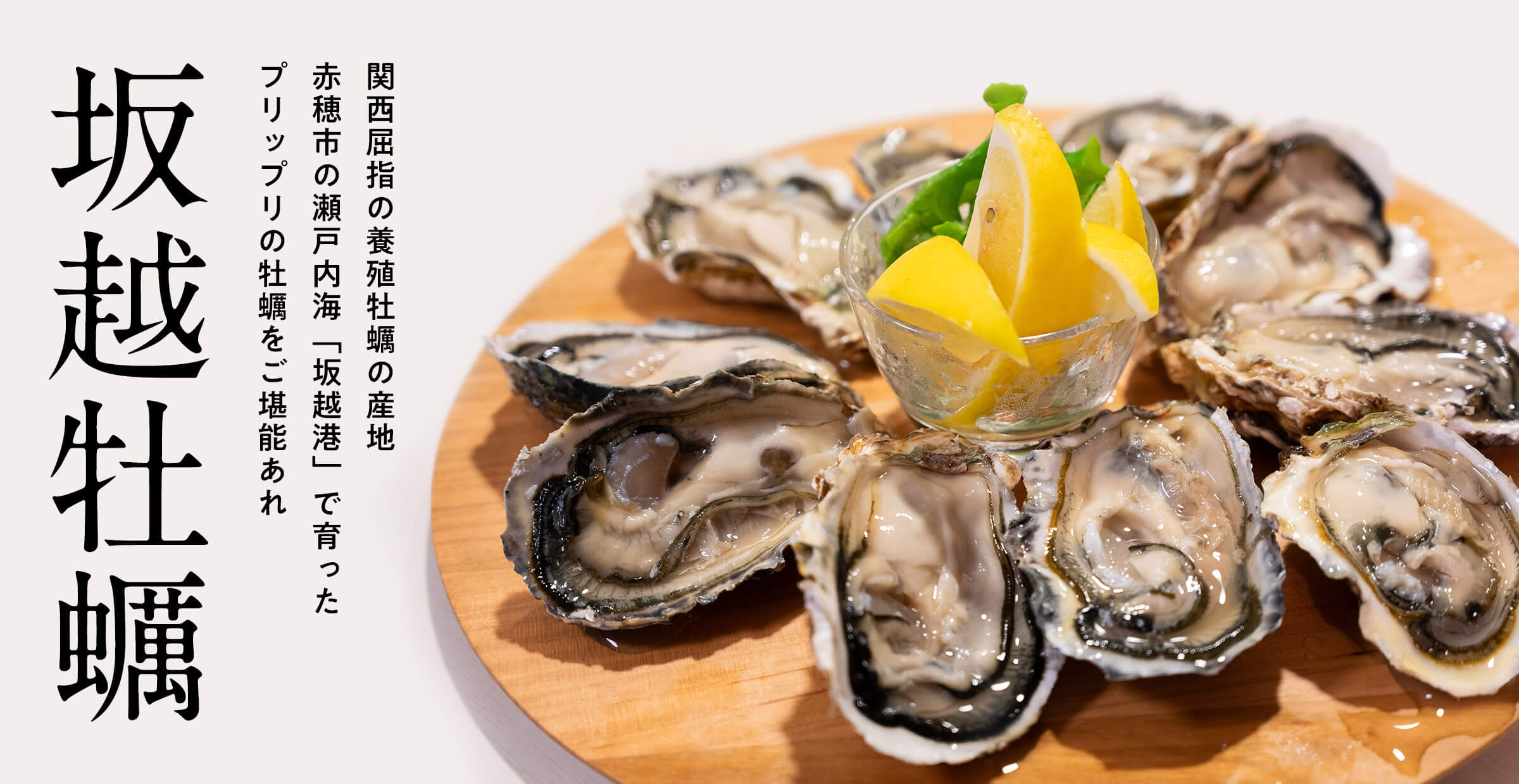 ふわふわぷりぷり！海の味を活かした『蒸し牡蠣』