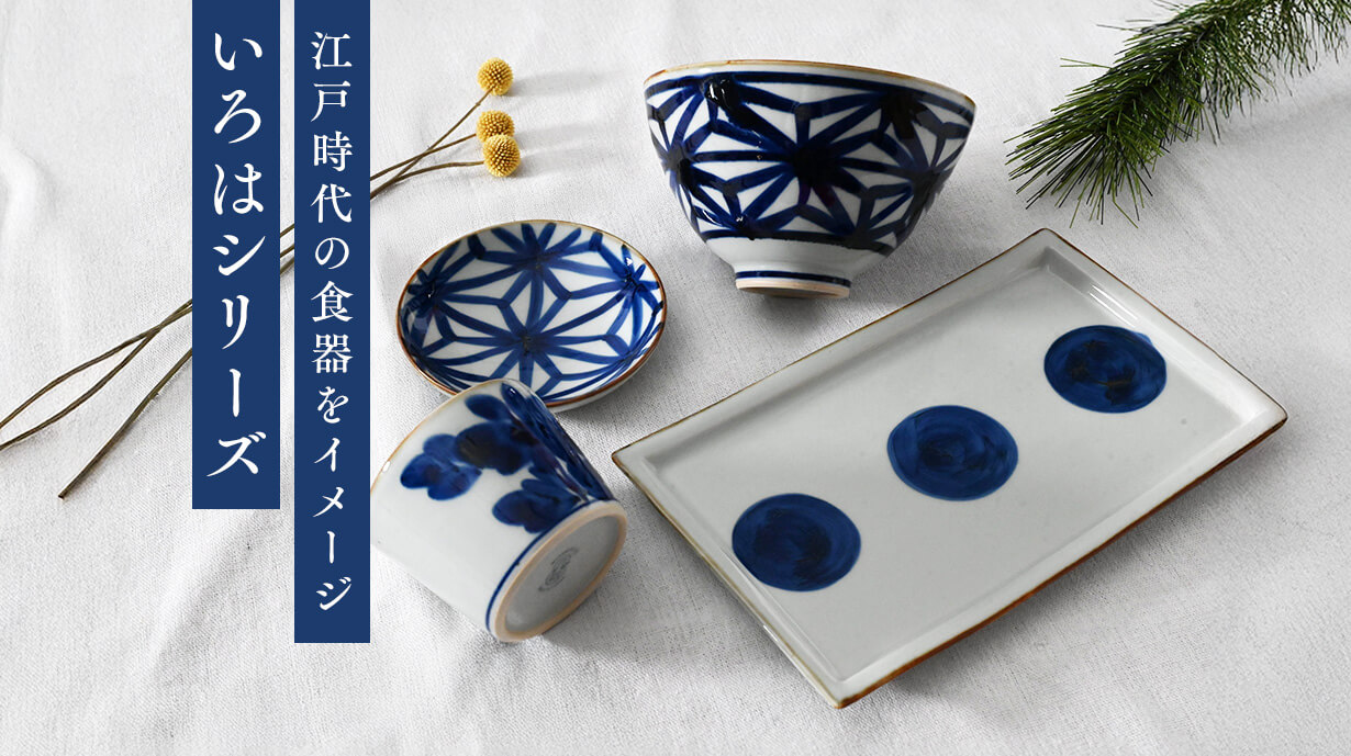 江戸時代の磁器食器をイメージ 日常使いにも便利な〈いろは〉シリーズ