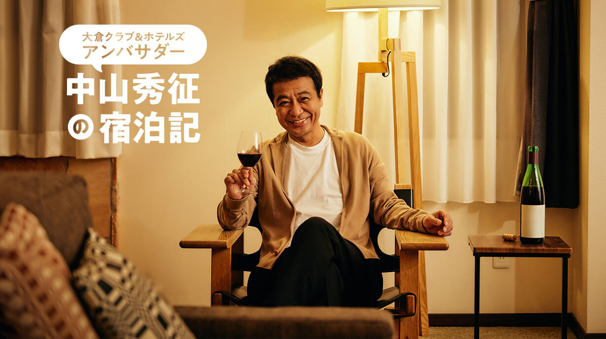 中山秀征の『ヴィラ・コンコルディアリゾート＆スパ』宿泊記 – 北海道・函館で極上のリゾート体験