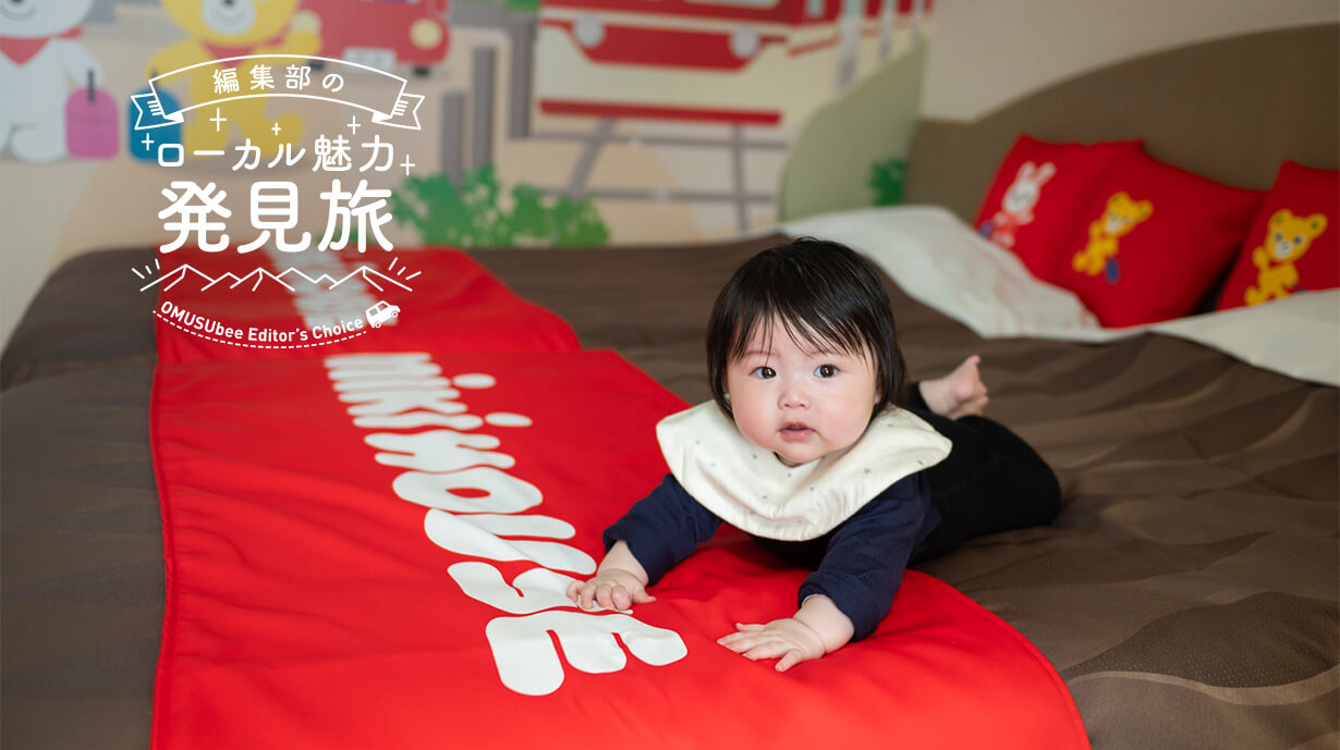 有馬温泉で叶える特別な家族旅。ミキハウスと過ごす笑顔あふれるひととき