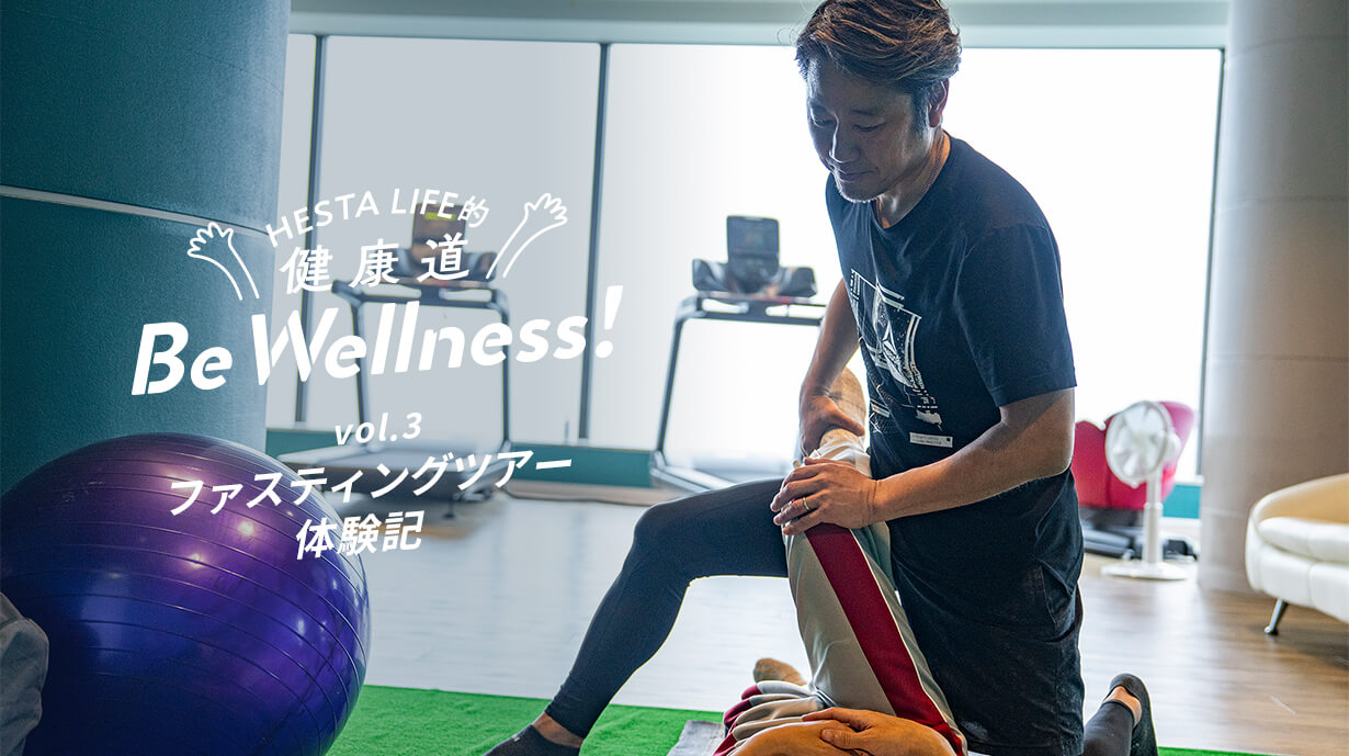 ただ食べないだけじゃない。心と身体をリセットするファスティングツアー体験記