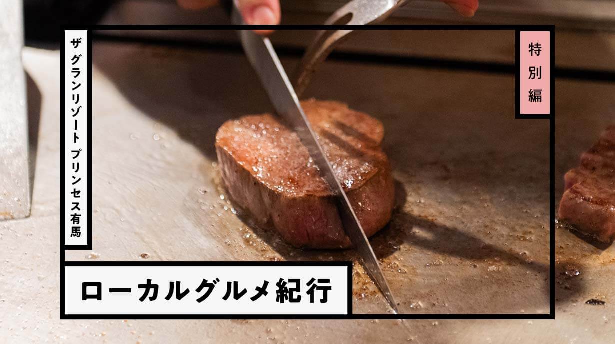 ライブ感満点！ 極上の鉄板焼きフルコースを満喫する贅沢なご褒美ディナー