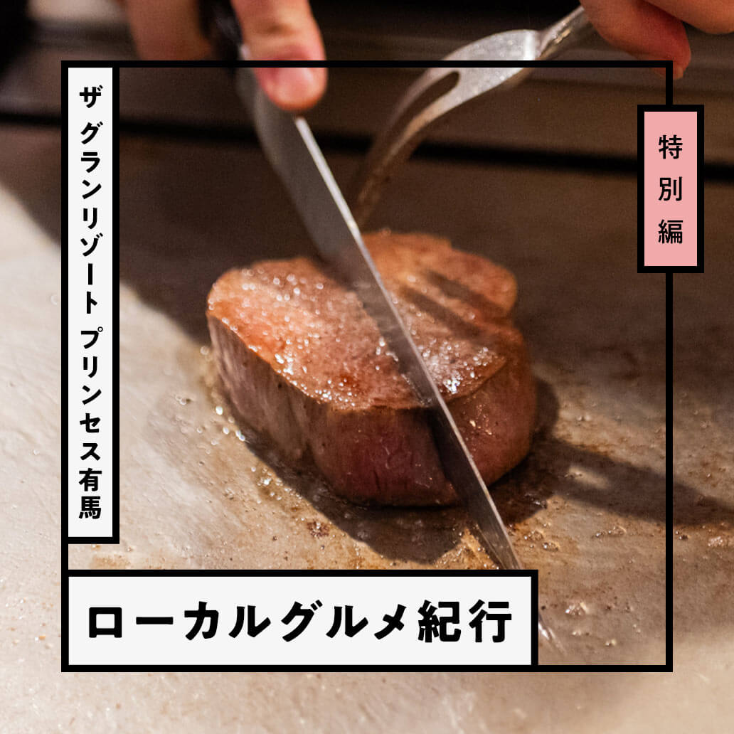 ライブ感満点！ 極上の鉄板焼きフルコースを満喫する贅沢なご褒美ディナー