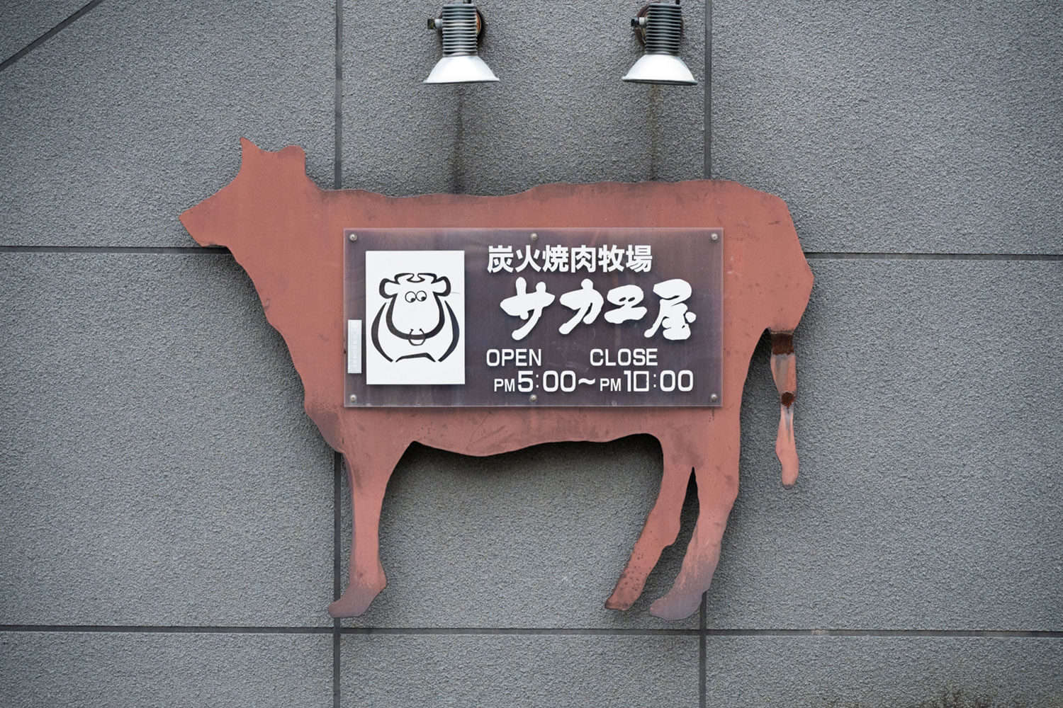 仕入れの目利きと人情味で勝負！ 東大阪の焼肉ヒーロー・炭火焼肉牧場 サカエ屋