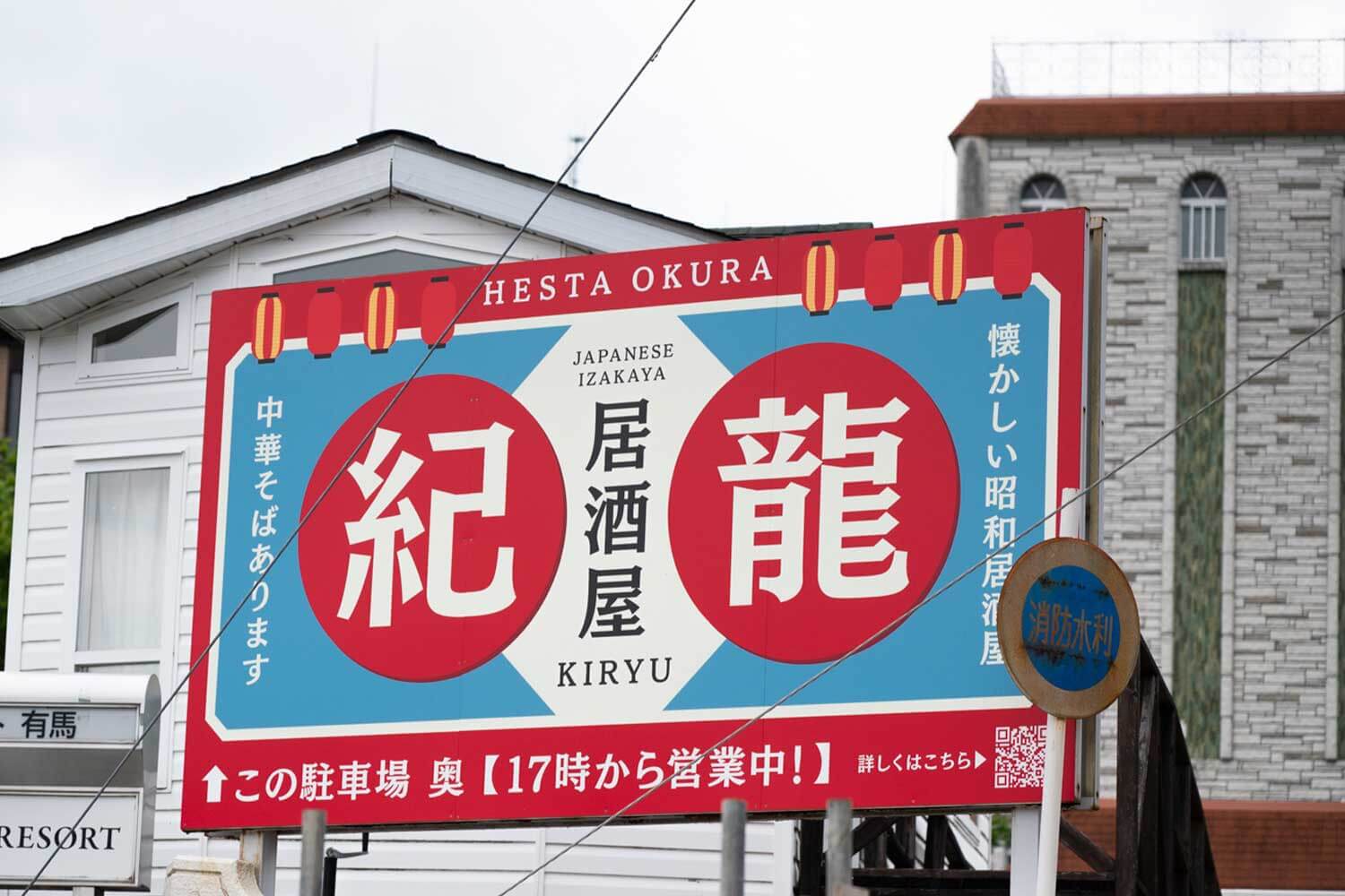 有馬温泉の丘の上にエリア待望の居酒屋が誕生。昭和レトロな居酒屋『紀龍』を訪ねて