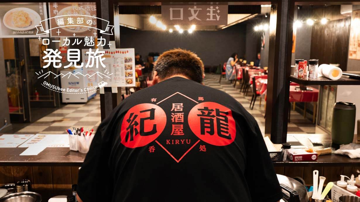 有馬温泉の丘の上にエリア待望の居酒屋が誕生。昭和レトロな居酒屋『紀龍』を訪ねて