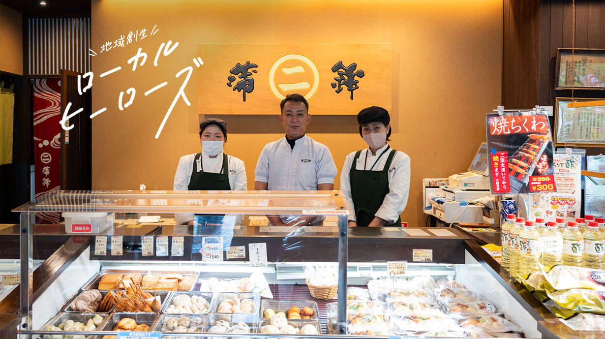 伝統を守り未来を拓く。原点回帰で革新する『二方蒲鉾』の練り物ストーリー