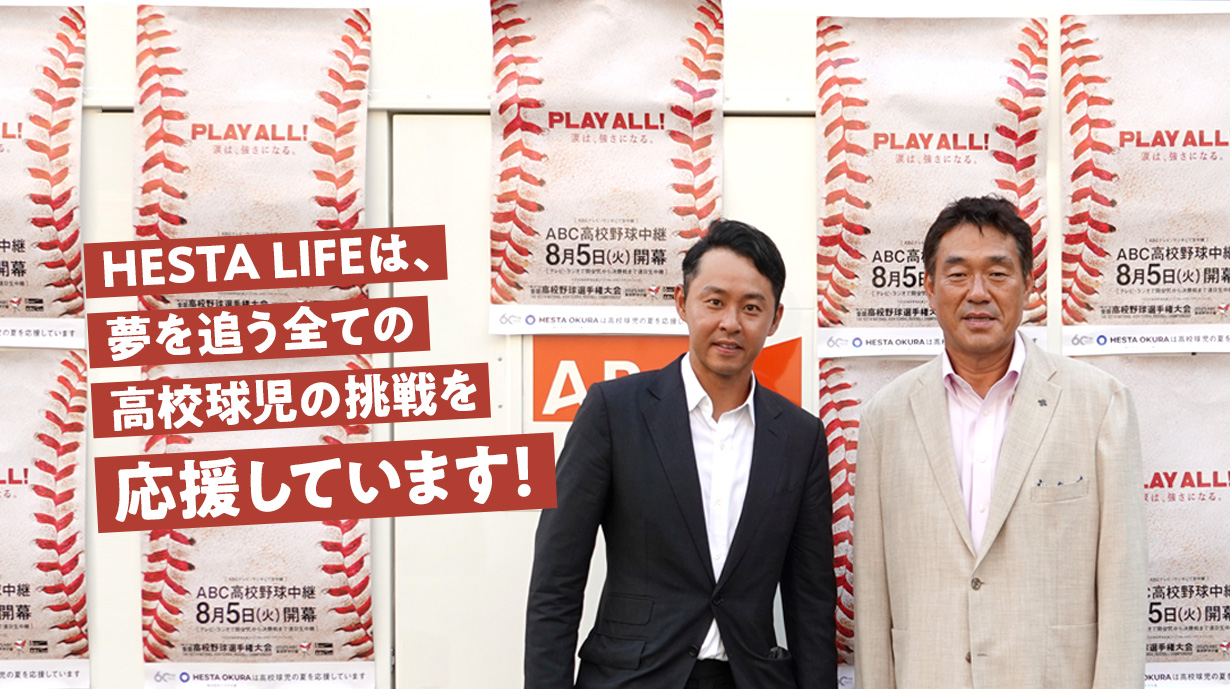 [お知らせ] HESTA LIFEは、夢を追う全ての高校球児の挑戦を応援しています！
