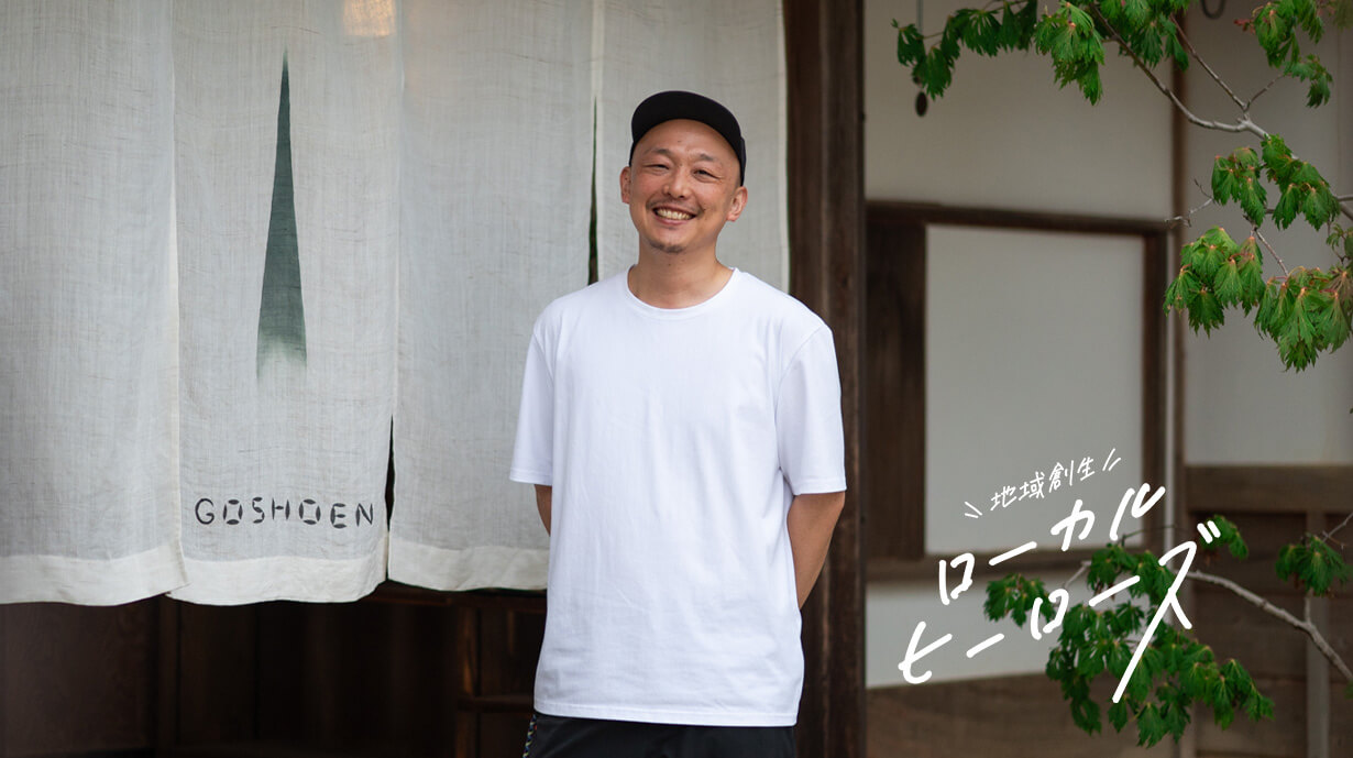 小浜のみんなが集う『GOSHOEN』を拠点に、地域の100年先を見据えた豊かなまちづくり