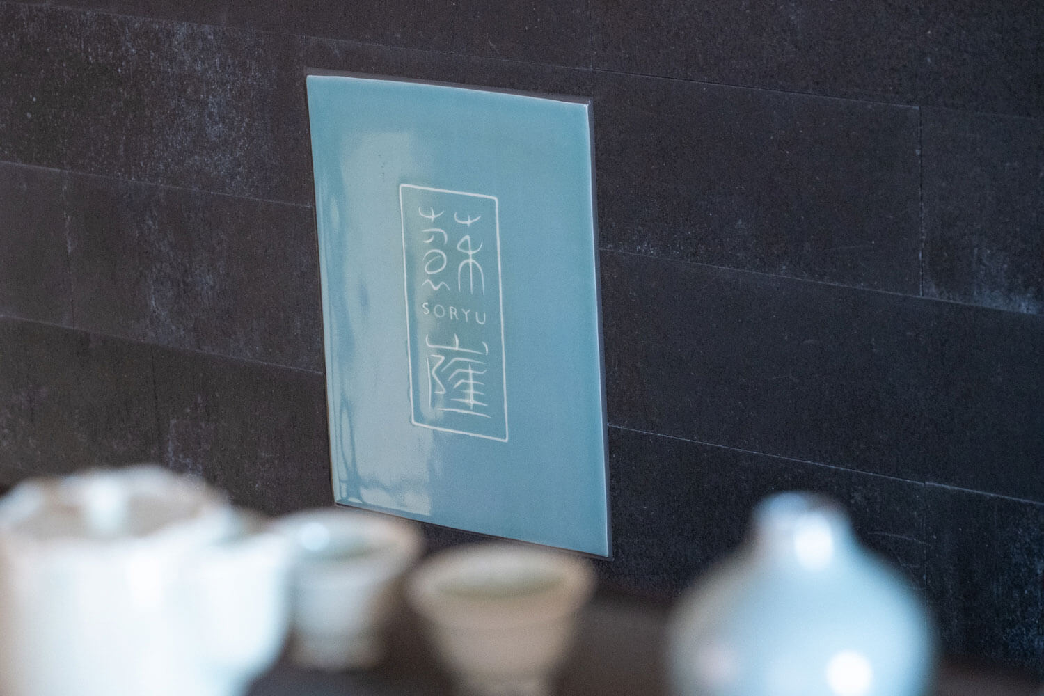 異なる出自が響き合う伝統と革新の夫婦窯 京都・東山『蘇嶐窯』を訪ねて