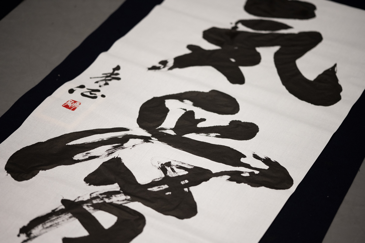 新庄剛志監督のために世界で一つしかない 「気愛」の作品