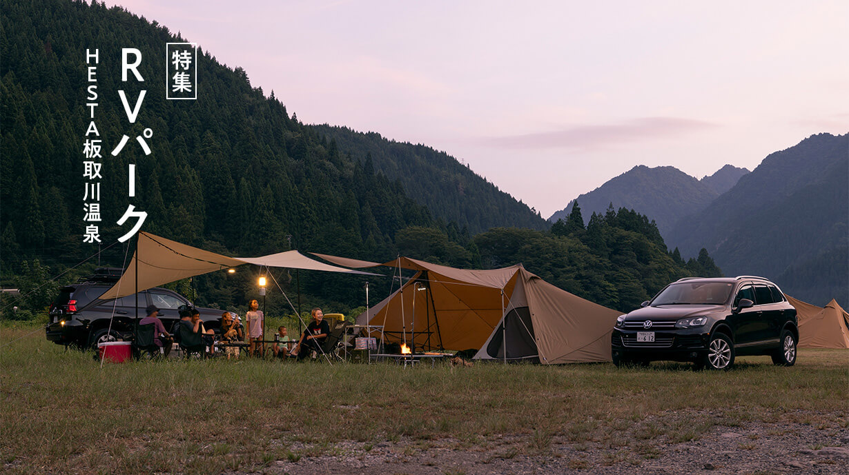 BBQも温泉もご当地グルメも。RVパークHESTA板取川温泉で楽しむ1泊2日のフリーダムキャンプ