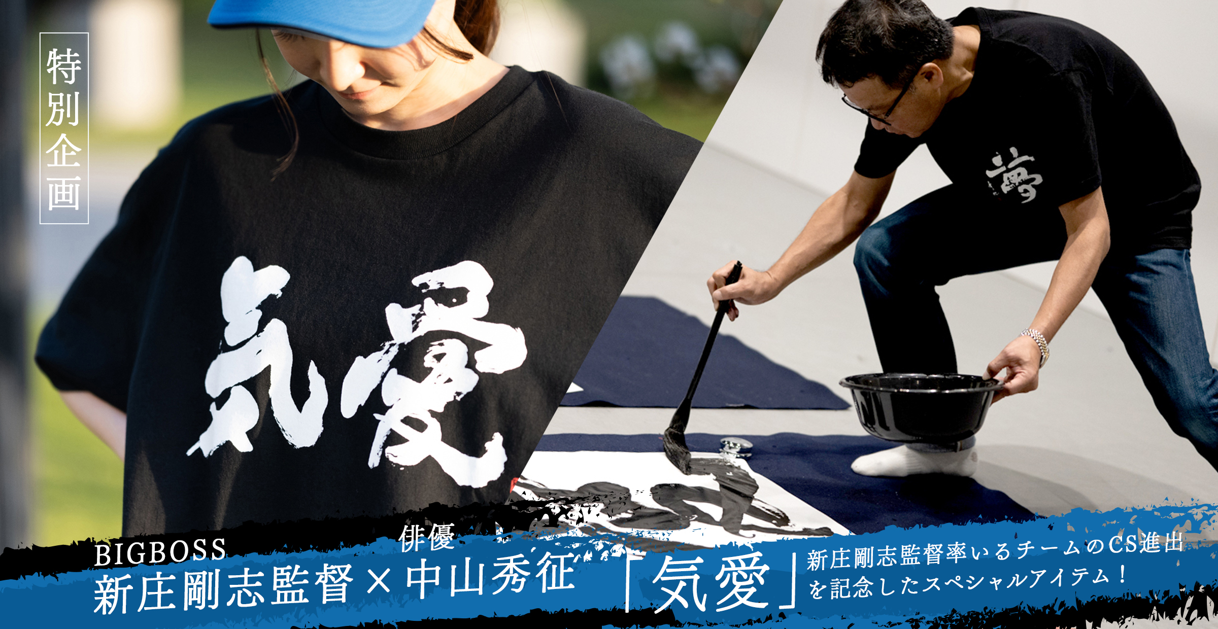 新庄監督の合言葉「気愛」を元に、BIG BOSS新庄剛志監督×中山秀征書き下ろしのスペシャルなアイテムが誕生しました。