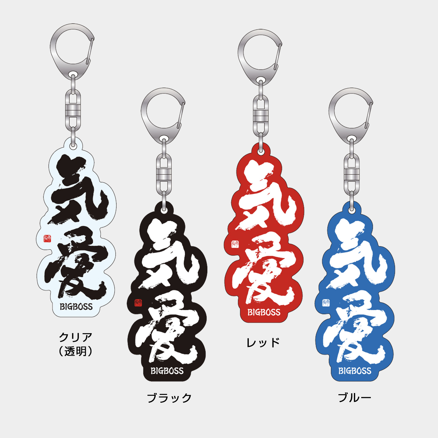 【予約販売｜11月上旬入荷予定】BIG BOSS新庄剛志監督×中山秀征書き下ろし「気愛」キーホルダー 4色展開