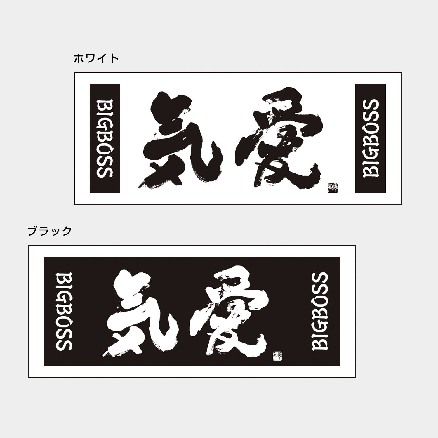 【予約販売｜11月上旬入荷予定】BIG BOSS新庄剛志監督×中山秀征書き下ろし「気愛」フェイスタオル ホワイト/ブラック