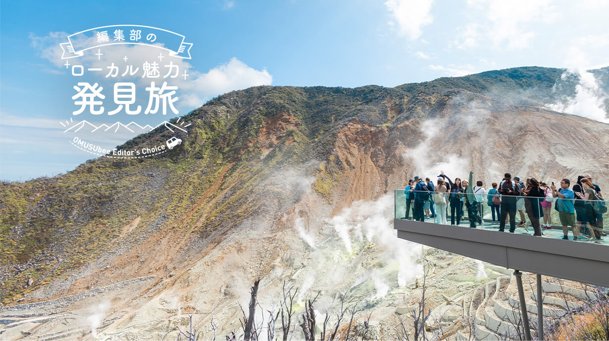 地域に根付く文化と自然、アートとクラフトをめぐる秋の1日。五感で味わうHESTA LIFE的・箱根旅