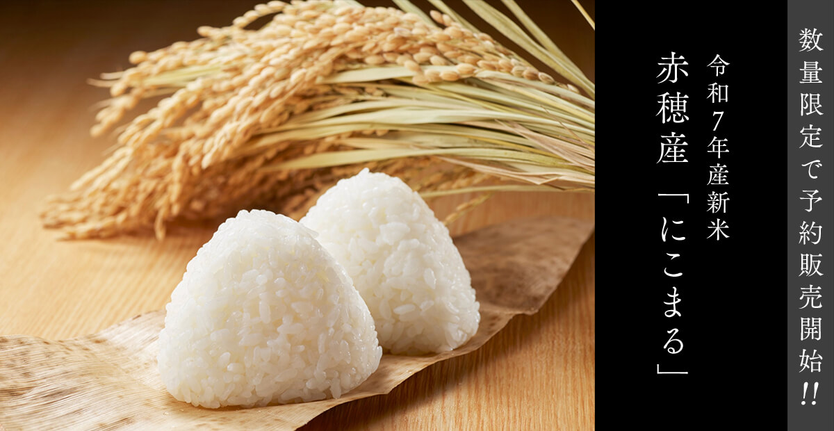 兵庫県赤穂市で育つお米『にこまる』と生産者・釜谷さんの物語