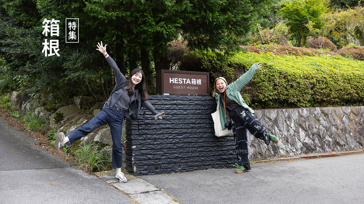 静けさと自由が心地よい、元箱根で過ごす素泊まりリトリート