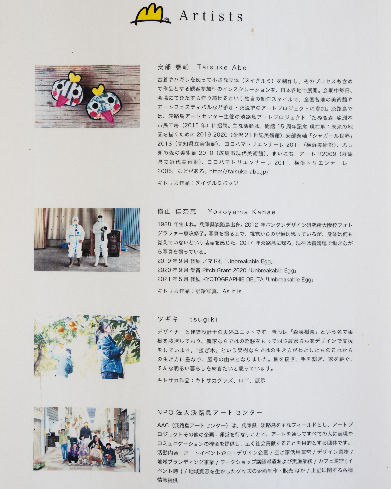 北坂養鶏場のギャラリー参加アーティスト紹介