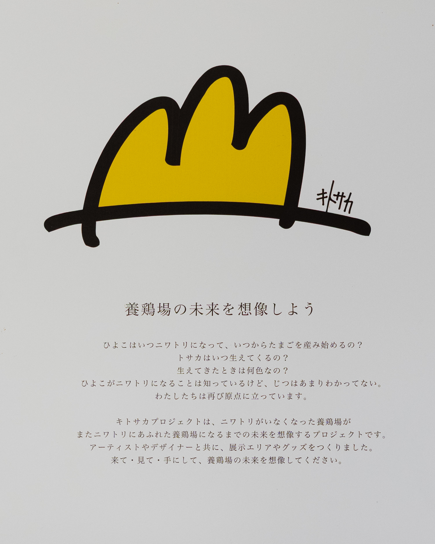 キトサカプロジェクトのメッセージ