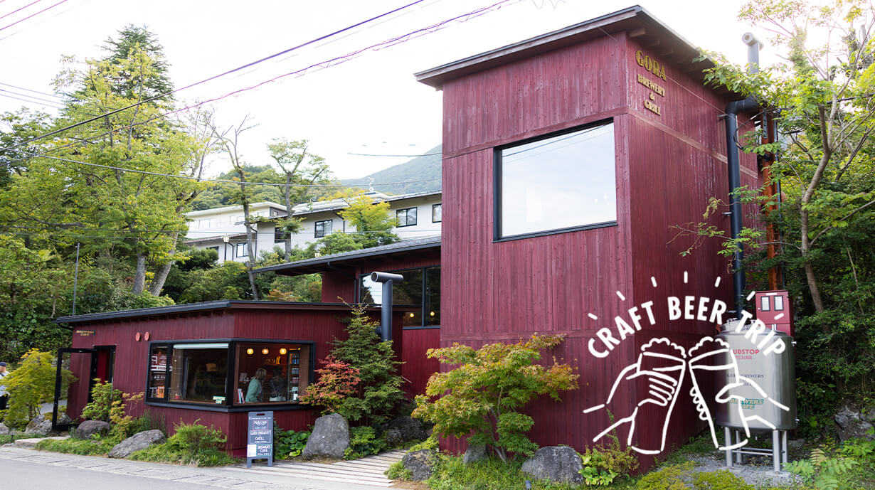 箱根・強羅の街に根付く、ローカルクラフトビールブランドの多面性を紐解く