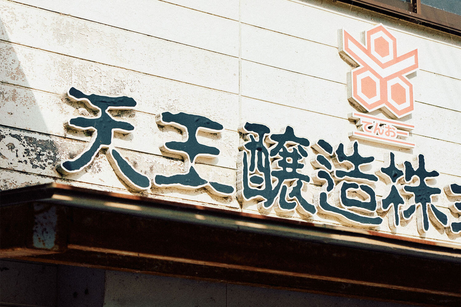 天王醸造株式会社