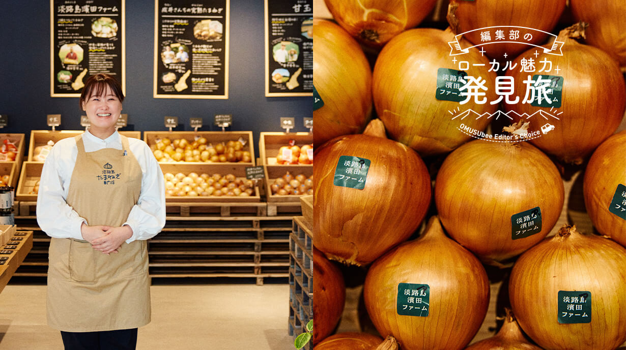 知って選んで持ち帰る。世にも珍しい玉ねぎのセレクトショップ『淡路島たまねぎ専門店」へ