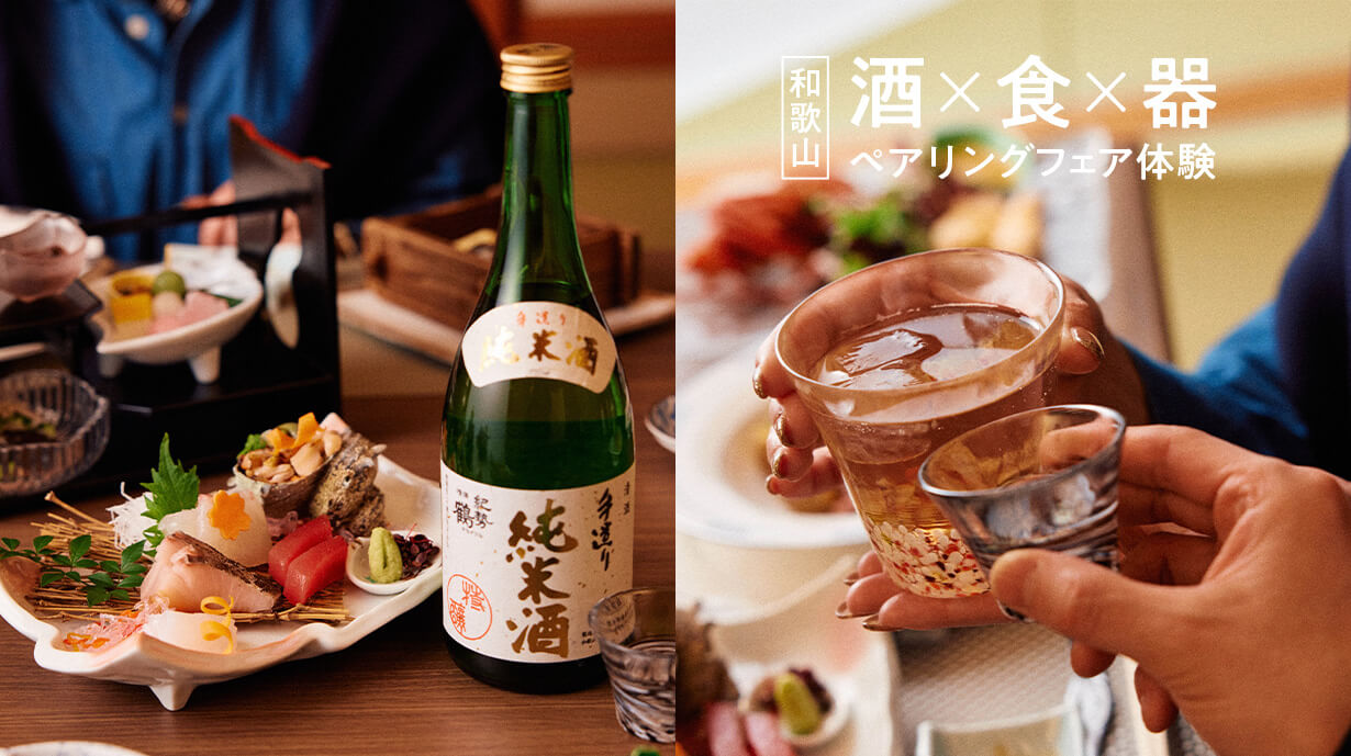 酒は、料理と組んでこそ面白い。「和歌山の酒ペアリングフェア」体験！ By ザ グランリゾートエレガンテ白浜・中野料理長監修