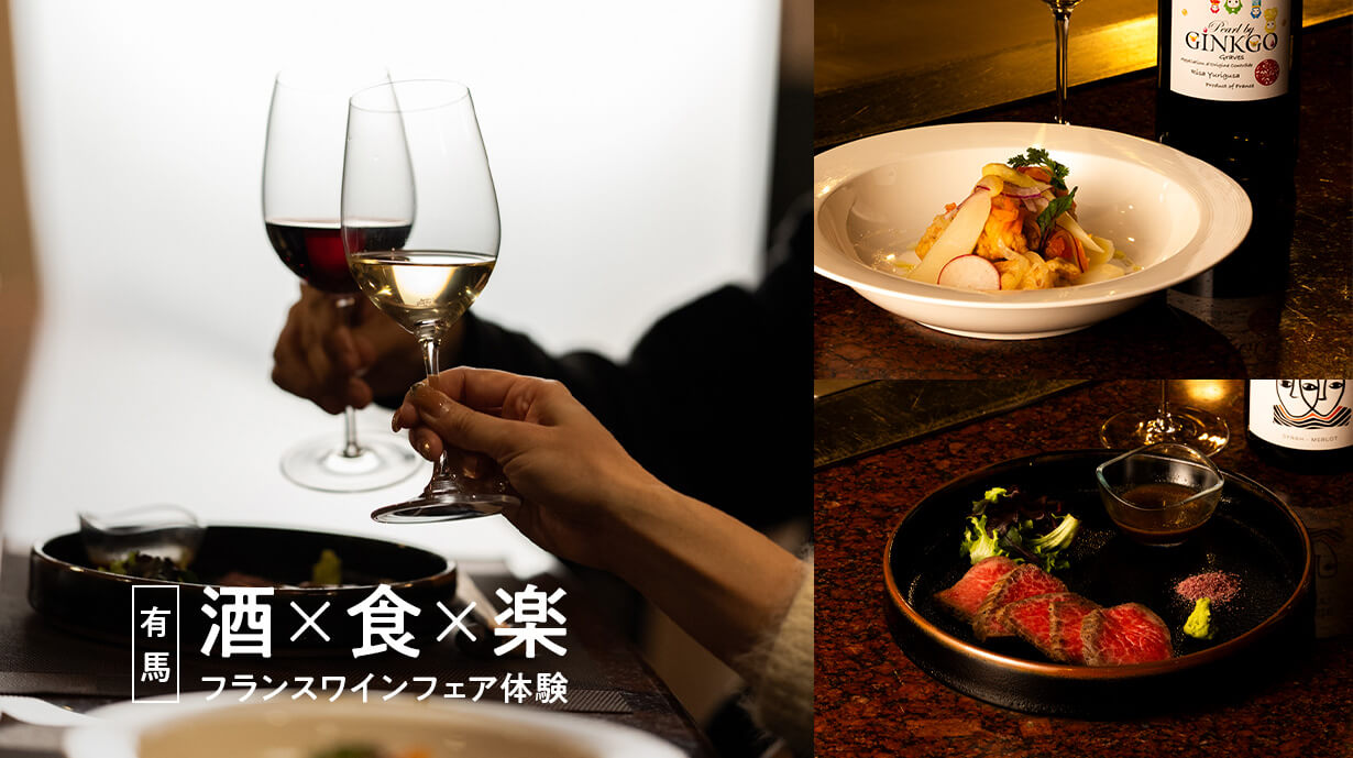 有馬温泉の高台からフランスワインの小さな旅。「料理と楽しむワインのすすめ」体験 by ザ グラン リゾート プリンセス有馬・紙谷ソムリエ監修