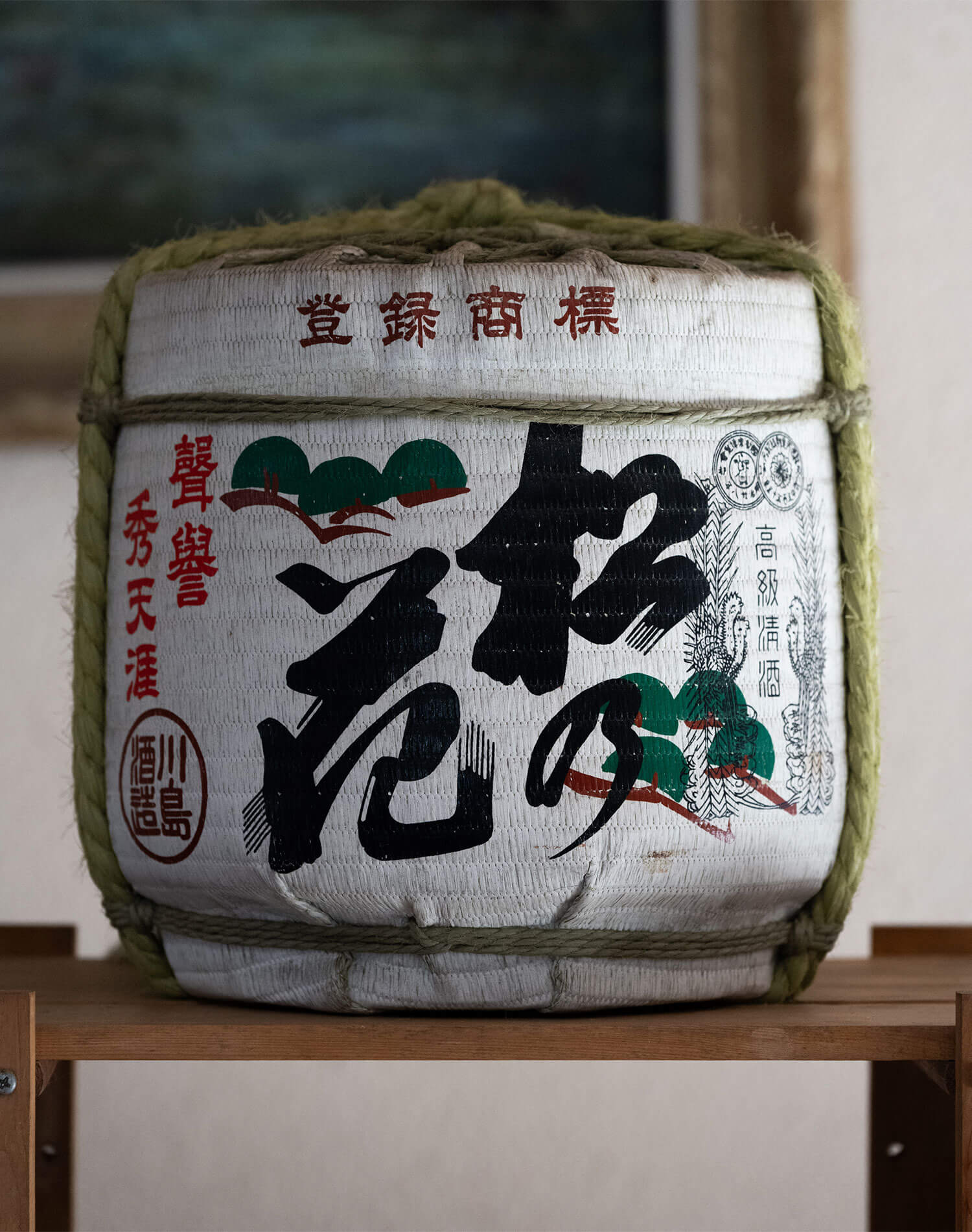 松の花 酒樽