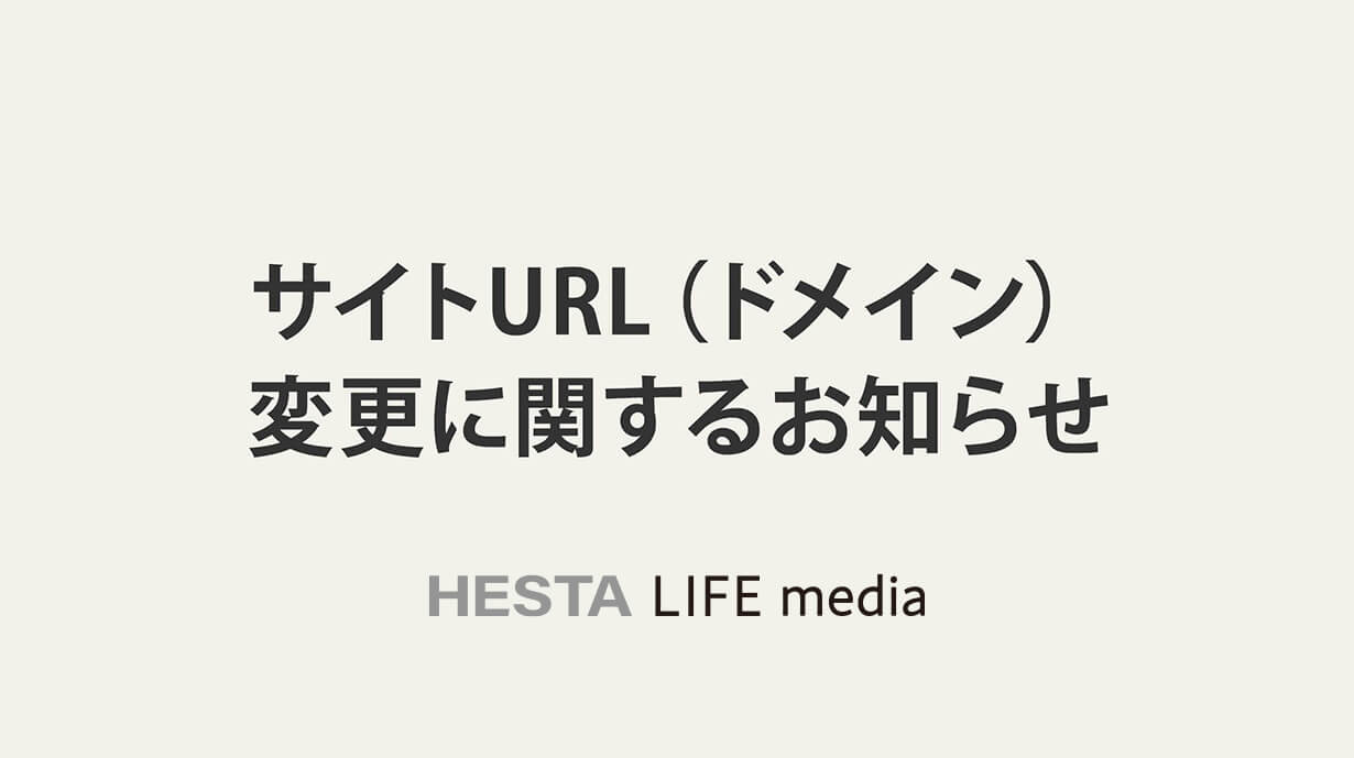サイトURL（ドメイン）変更に関するお知らせ