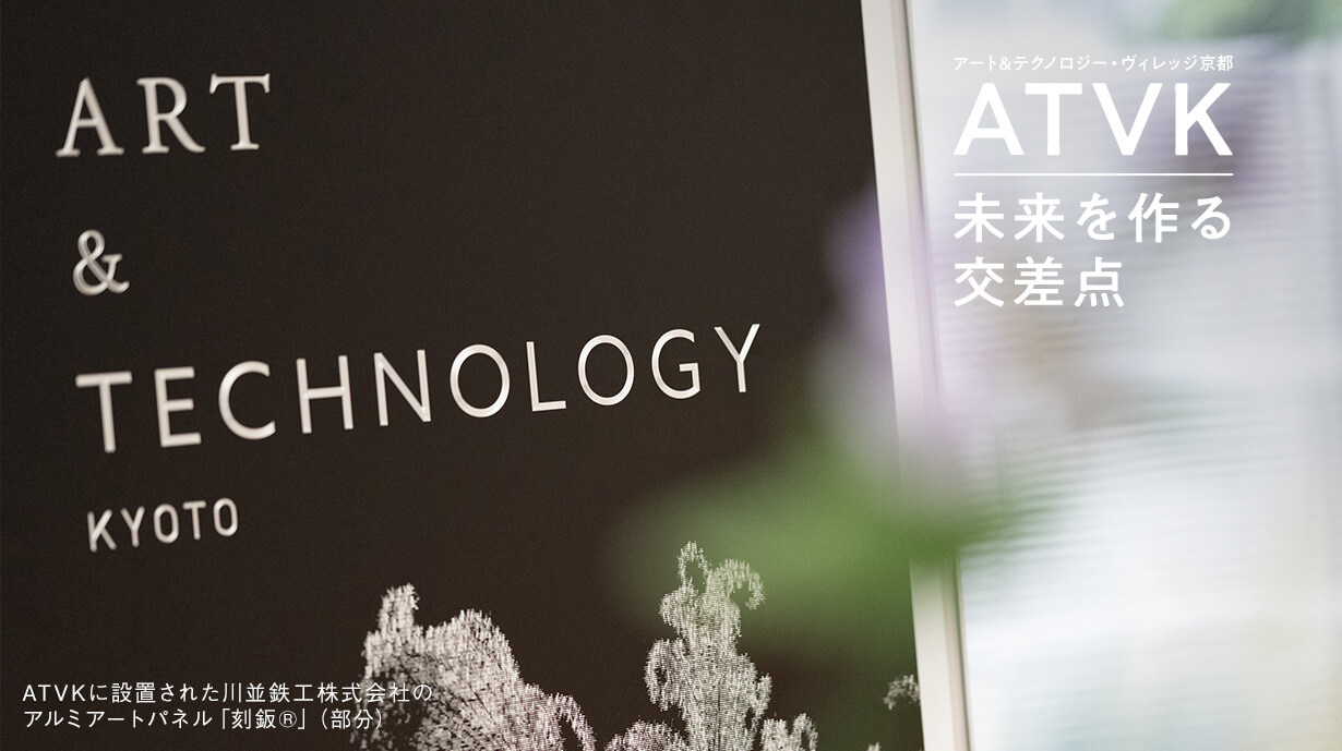 アートとテクノロジーが交わる、京都・大山崎の『ATVK』。新しい産業を生む巨大な実験場へ